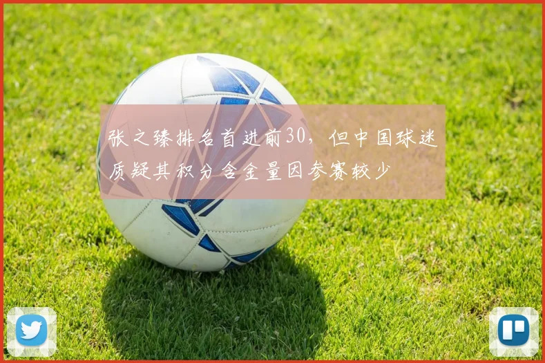 张之臻排名首进前30,但中国球迷质疑其积分含金量因参赛较少