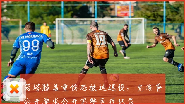 若塔膝盖重伤恐被迫退役,克洛普公开要求公开完整医疗记录