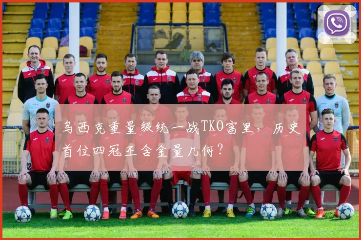 乌西克重量级统一战TKO富里,历史首位四冠王含金量几何?