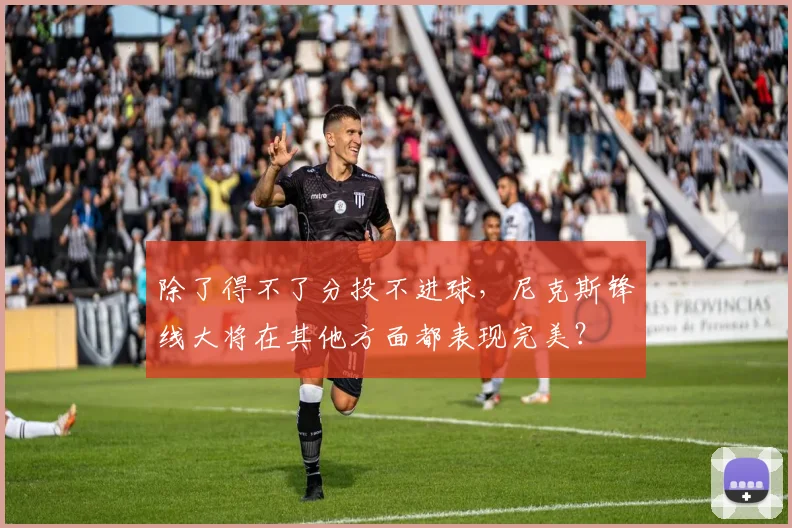 除了得不了分投不进球，尼克斯锋线大将在其他方面都表现完美？