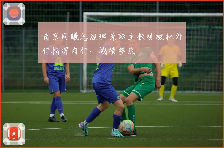 南京同曦总经理兼职主教练被批外行指挥内行,战绩垫底
